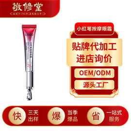敬修堂小红笔按摩眼霜加工定制提拉紧致抗皱淡纹电动眼霜贴牌oem