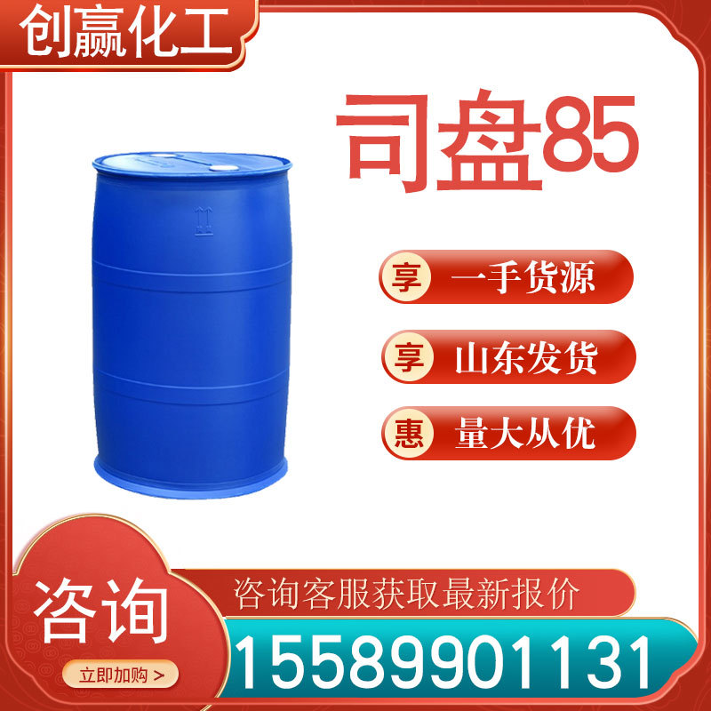 司盘85 山梨坦三油酸酯 工业级乳化剂 创赢销售量大从优