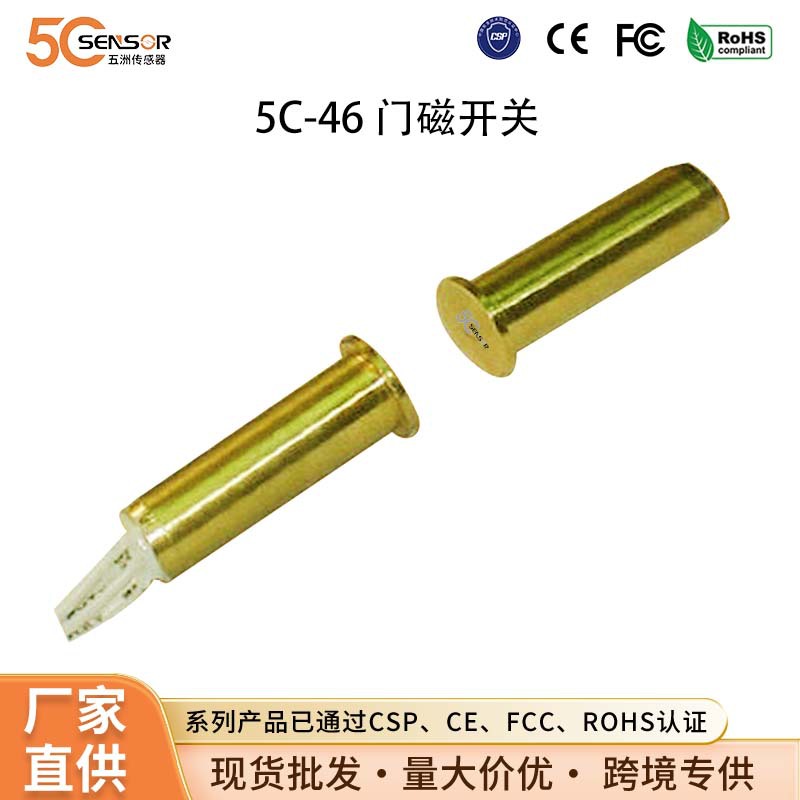CSP认证工厂铜外壳磁开关窗磁传感器门磁黄铜金属门磁感应开关