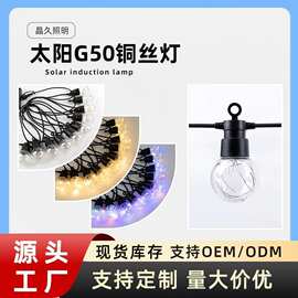 太阳能露营帐篷户外灯串氛围灯G50球泡铜丝小夜灯灯太阳能氛围灯