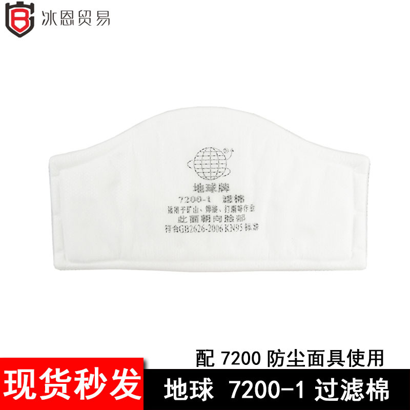 地球牌7200-1过滤棉滤芯配7200防尘硅胶面具用防工业粉尘电焊打磨