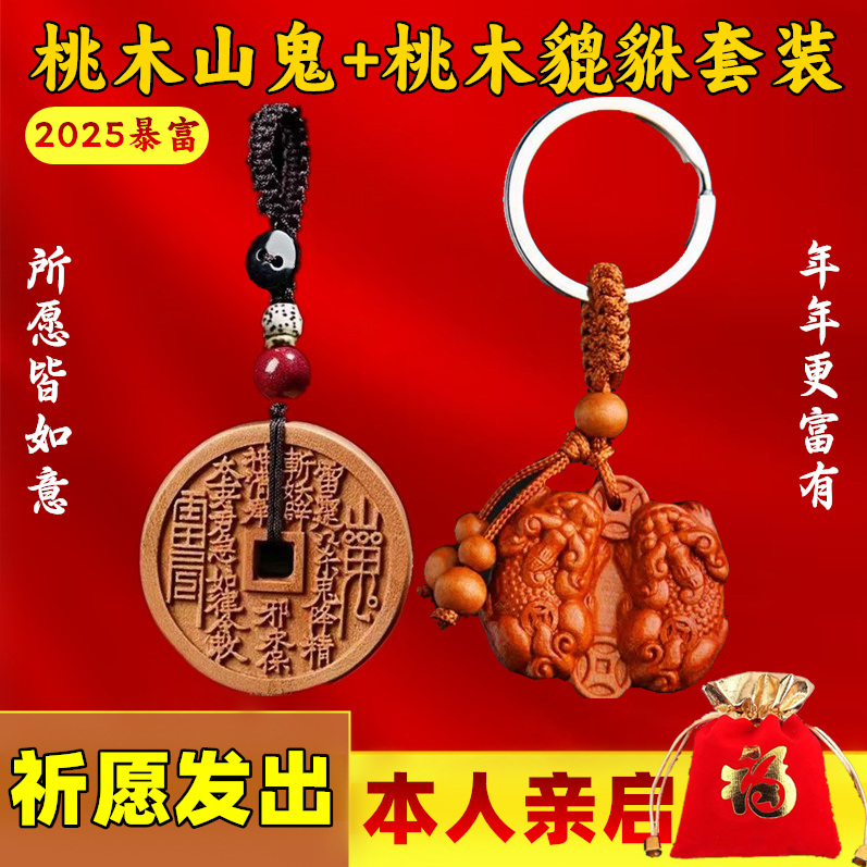 Peach Wood Mountain Spirit Money Coin Keychain, Hand-Carved Male and Female Double Pixiu Pendant, Car Hanging Ornament, Unisex Safety Charm