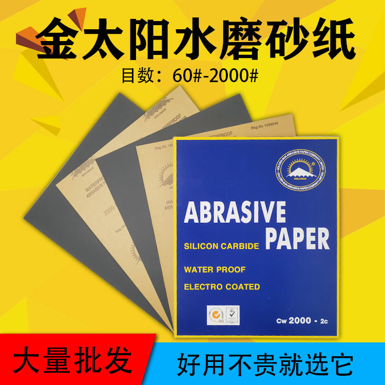 金太阳砂纸批发60#-2000# 水磨砂纸汽车打磨抛光木工沙纸纱纸