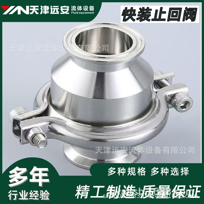 天津远安制药设备 不锈钢快装止回阀 无负压快开卡箍式单向阀
