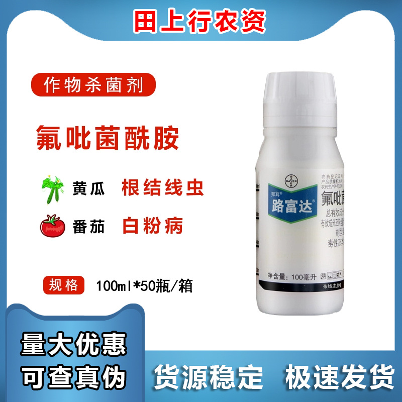 德国拜耳 路富达 氟吡菌酰胺 黄瓜番茄根结线虫 白粉病农药杀菌剂