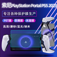 适用索尼Sony PlayStation Portal PS5 2023 高清pet游戏机膜批发