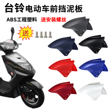 泥瓦用前綠源通台鈴雅迪電動車前輪擋水板前擋泥板大全配件電瓶車