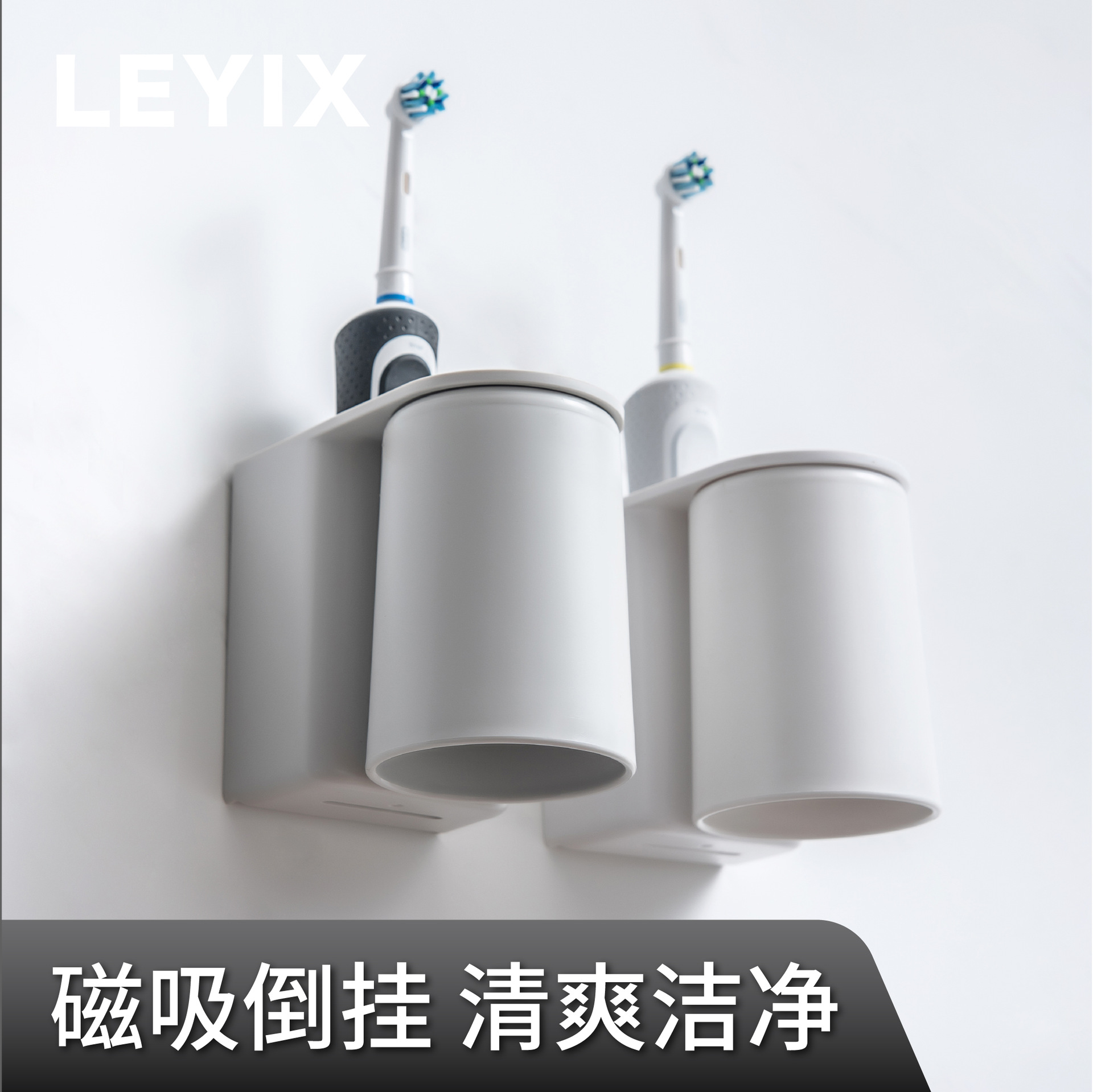 LEYIX 125免打孔电动牙刷架磁吸壁挂式三口之家情侣套杯口杯套装