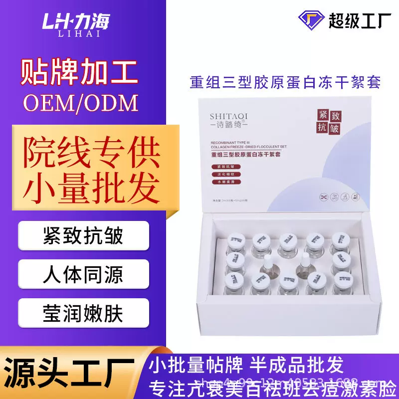 重组三型胶原蛋白活性冻干絮修护紧致抗皱冻干粉精华嫩肤院线套盒