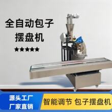 全自动包子摆盘一体机包陷机仿手工灌汤包摆盘机成型机糍粑机厂家