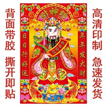 2026新款财神到自粘财神爷财源广进海报中堂画年画自粘装饰画墙贴