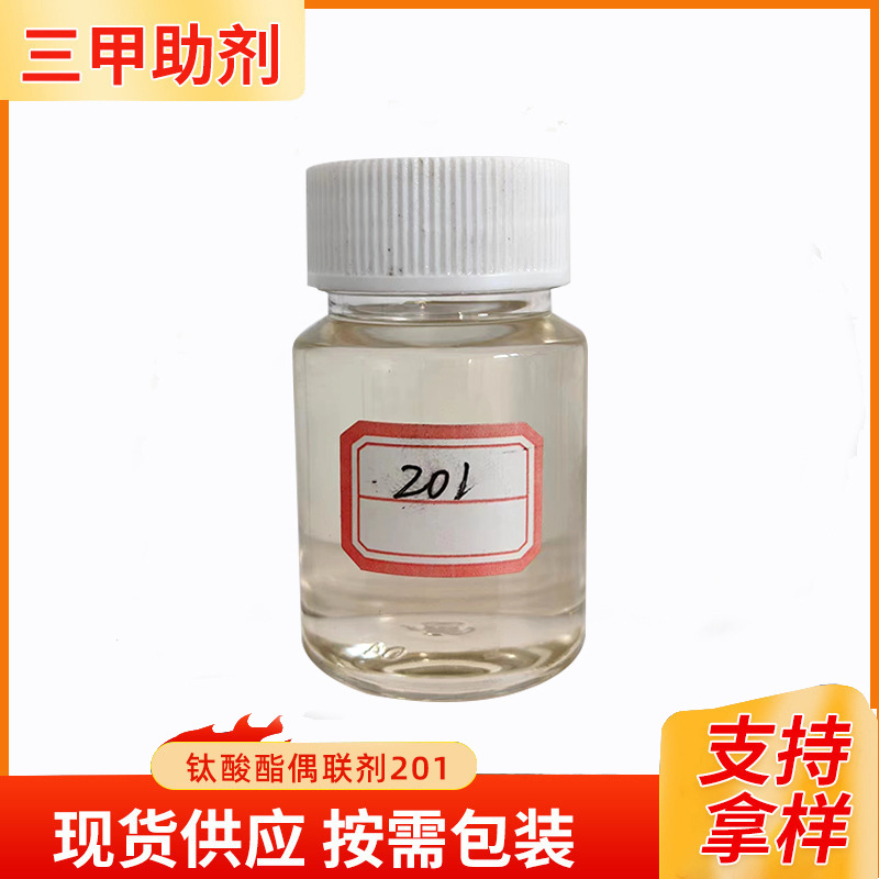 钛酸酯偶联剂201橡胶填料剂分散相容表面改性剂