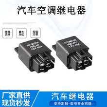 现货供应12V40A汽车空调继电器4脚常开带塑料固定柄空调继电器