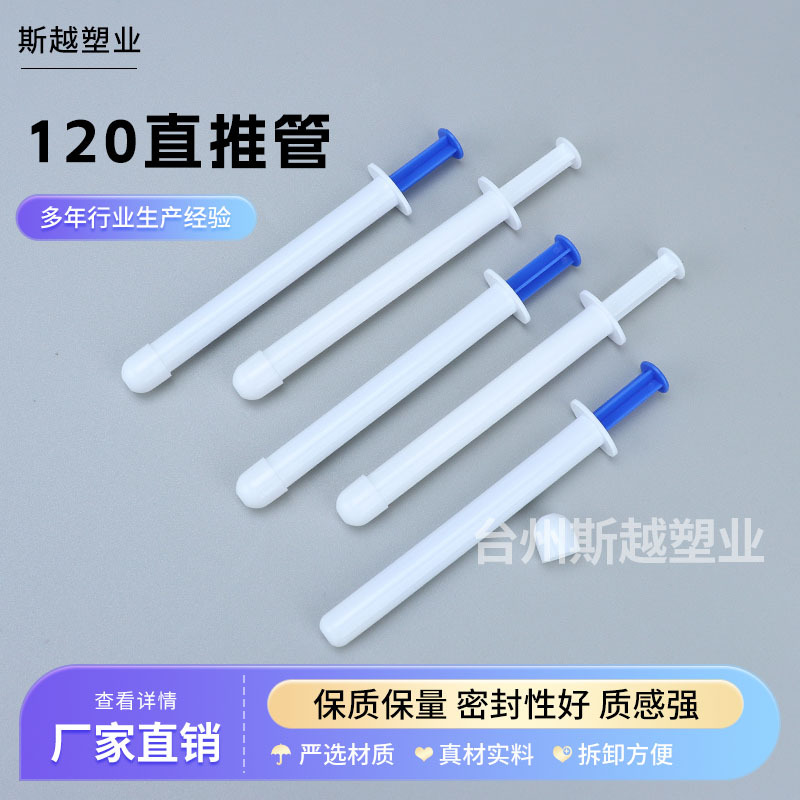 120大直推管8ml妇科凝胶管给药器 肛门痔疮管上药器 推进器