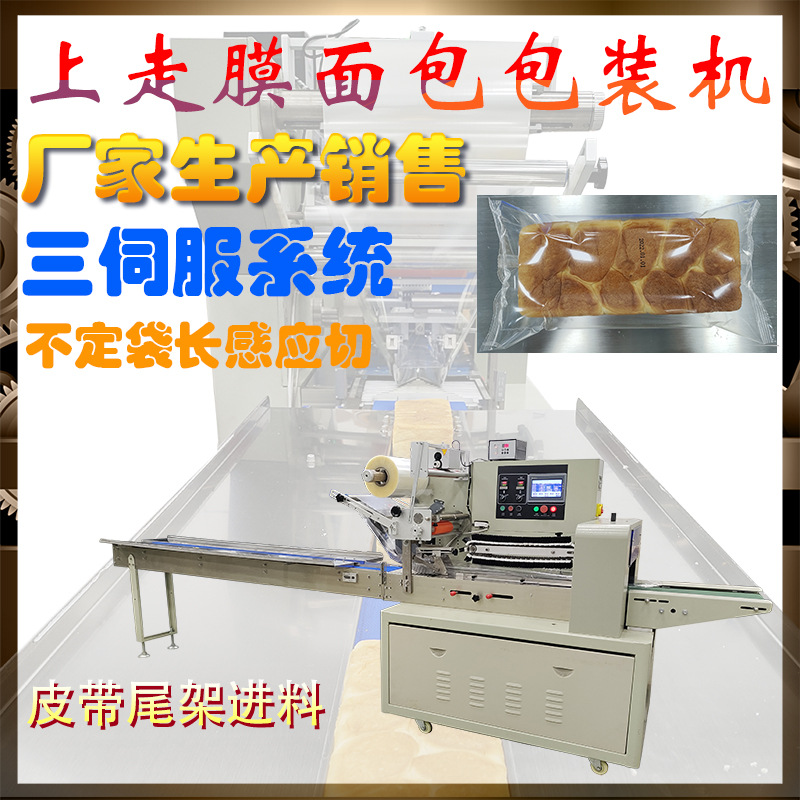 上走膜伺服皮带尾架进料不定长自动感应切有被封方向面包包装机器