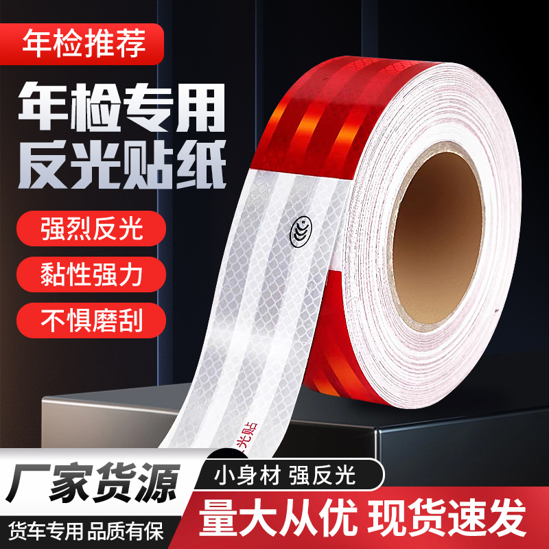 工厂批发红白反光胶带PET反光膜 汽车货车车身 贴年检反光条