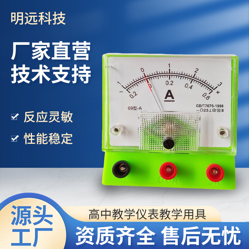 直供学生物理实验实用便携式透明69型灵敏电压表电流表教学仪器仪