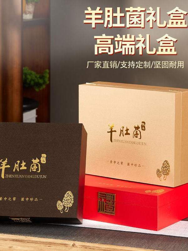 羊肚菌礼盒空盒150克羊肚菌礼盒包装盒羊肚菌羊肚菌礼盒