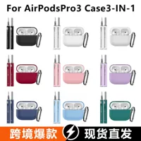 Подходит для чехла Apple airpodspro3 наушники чехол airpodspro3 защитный чехол 3в1 очистительный карандаш набор из трех предметов
