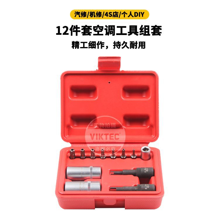 12PCS汽车空调维修工具套筒组套 汽修汽保工具