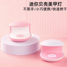 跨境新款迷你贝壳美甲灯LED红光速干UV固化灯蓄电光疗灯美甲烤灯