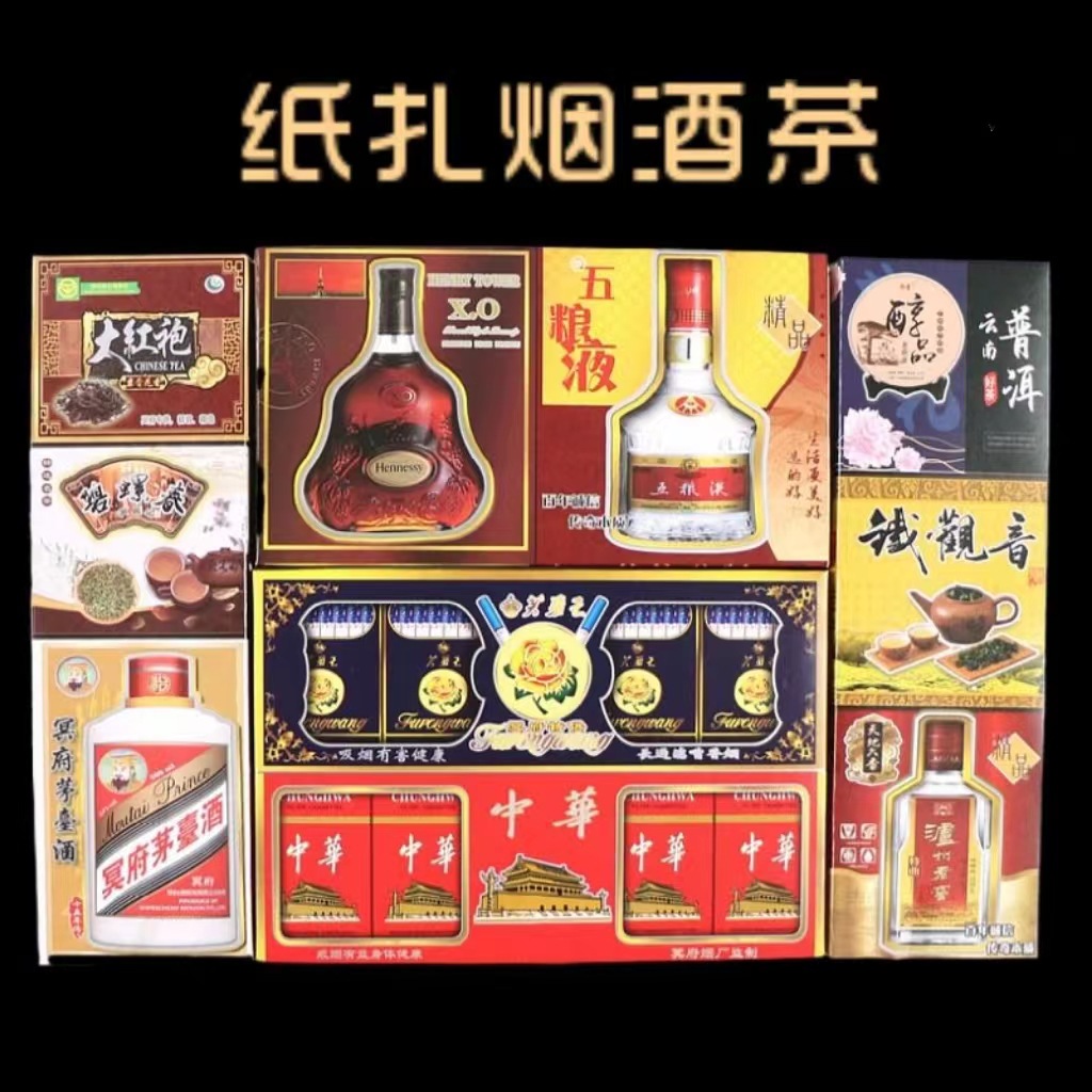 立体纸扎烟酒茶套装殡葬用品大全祭祀用品烧纸纸钱冥币批发