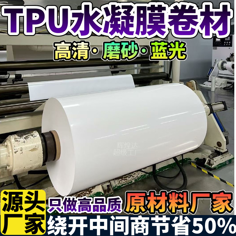 透明软膜水凝膜白色tpu膜tpu水凝膜材料曲面纳米防爆膜隐形膜卷材