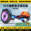 10-inch ice and fire luminous wheel + Bluetooth speaker + cool lights + self-balancing