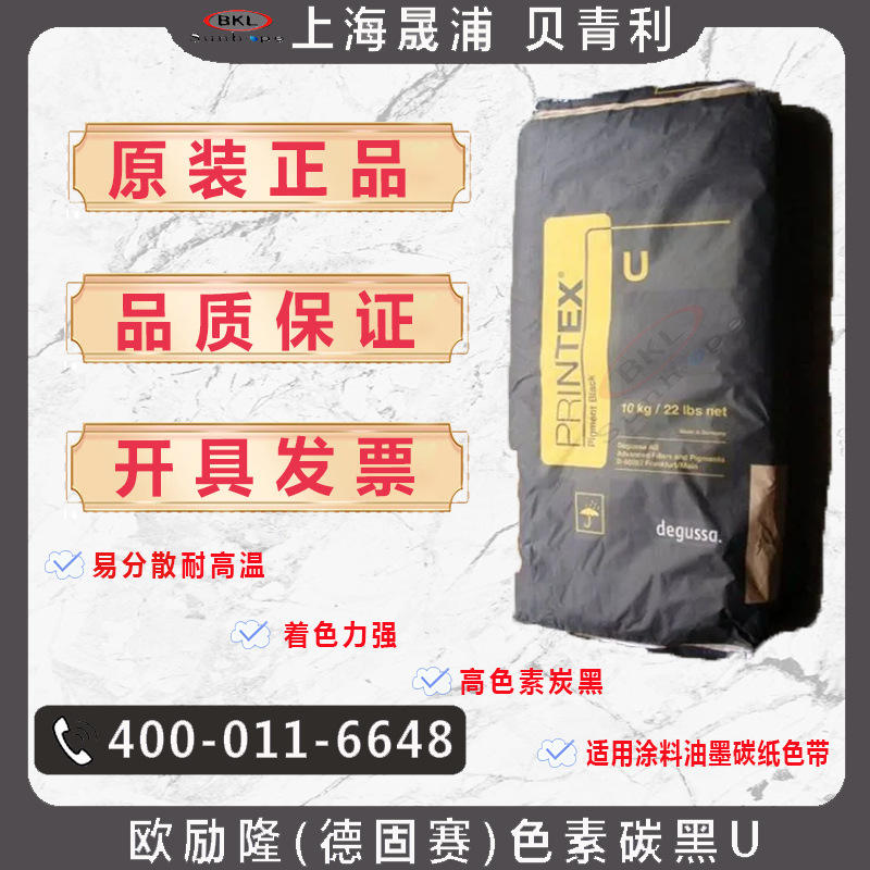 德固赛欧励隆PRINTEXU炭黑欧励隆碳黑U德固赛U炭印刷油墨工程塑料