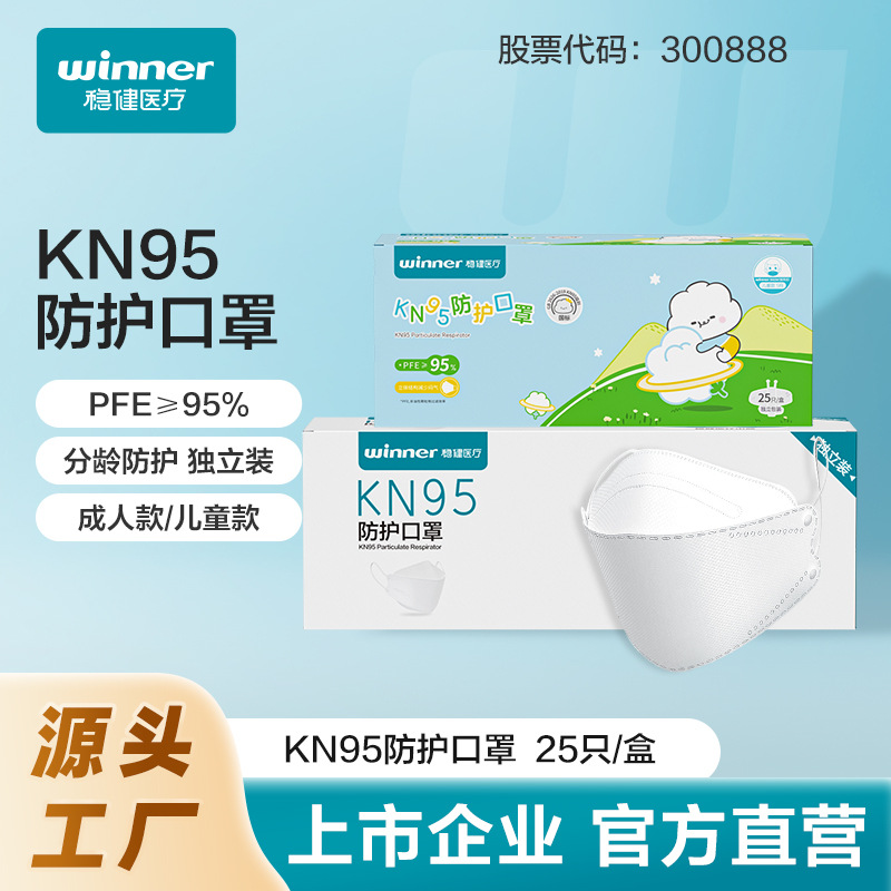 winner稳健医疗KN95防护口罩防颗粒物成人儿童一次性口罩工业防尘
