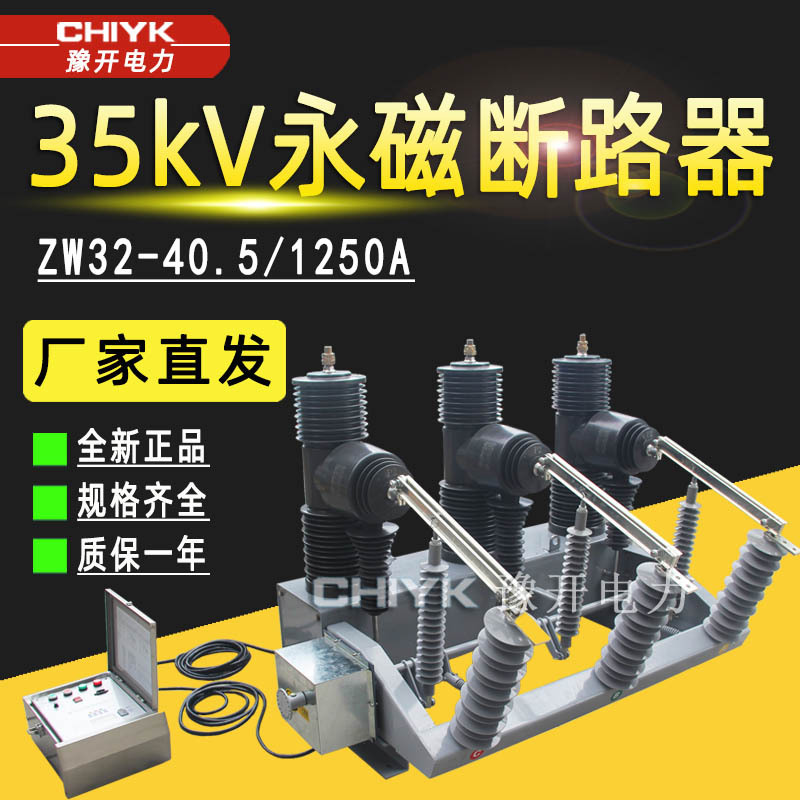 ZW32-40.5/1250户外高压永磁带看门狗智能真空开关35kV真空断路器
