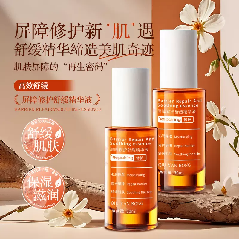 秋雁容屏障修护舒缓精华液敏感肌改善晒后泛红补水保湿维稳冷静