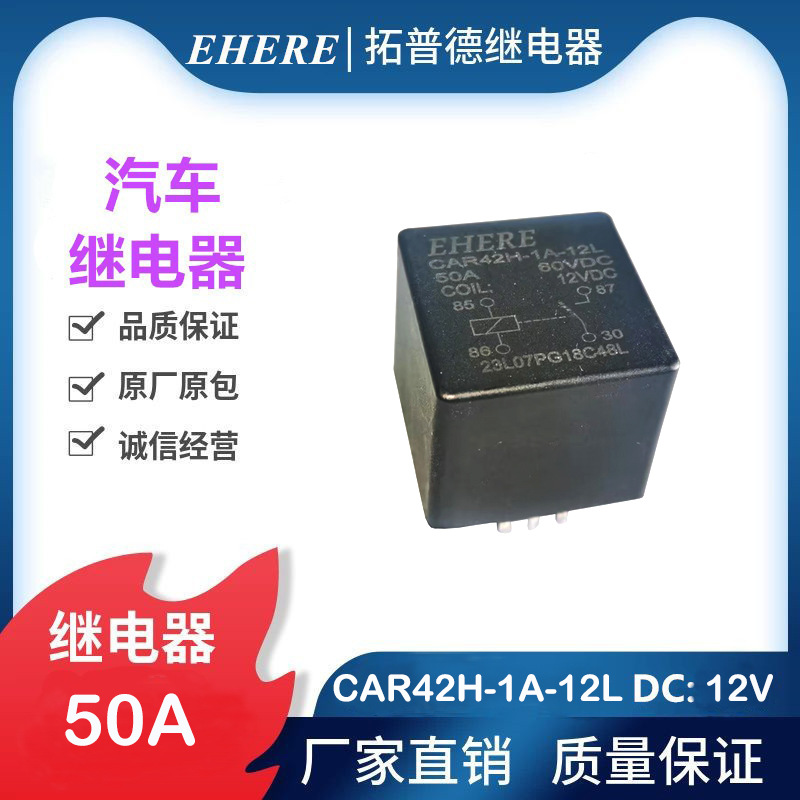 亿合50A继电器CAR42H-1A-12L汽车继电器DC12V 新能源电池 继电器