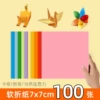 Soft origami 7*7 cm 10 colors 100 sheets