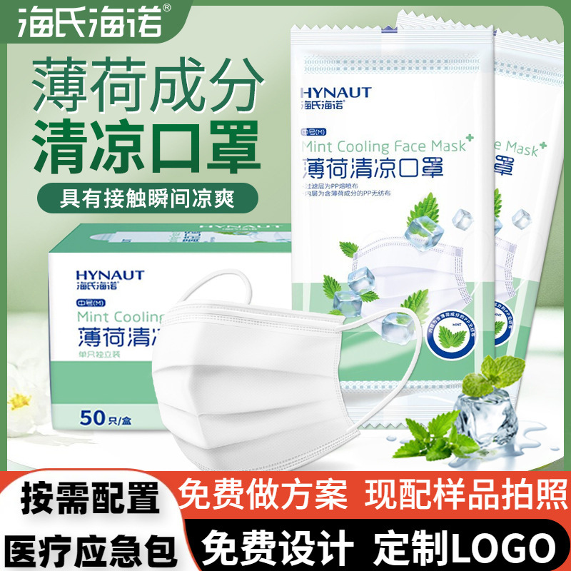 海氏海诺薄荷清凉口罩白色夏季薄款透气三层防护口罩50只独立批发