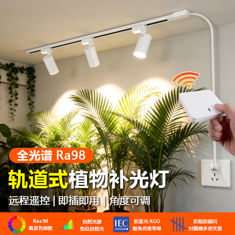 Plant grow light, indoor full-spectrum simulated sunlight for plant growth, no drilling required, plug-in, remote-controlled track spotlight