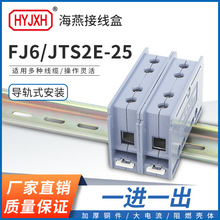 海燕FJ6/JTS2E-25 一进一出自升式接线端子 多用途接线端子 分线