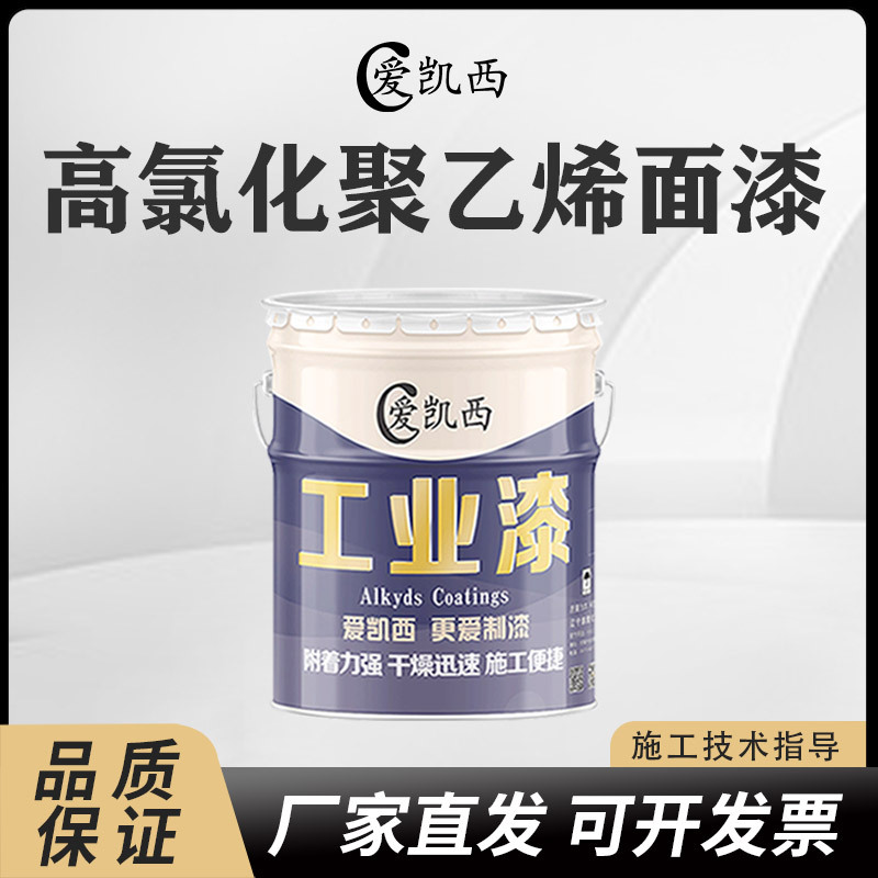 爱凯西高氯化聚乙烯面漆钢结构桥梁厂家批发多色可选颜色鲜艳饱满