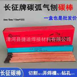 长征牌碳棒碳弧气刨碳棒8*355圆形10mm石墨电极棒8mm碳棒条扁形