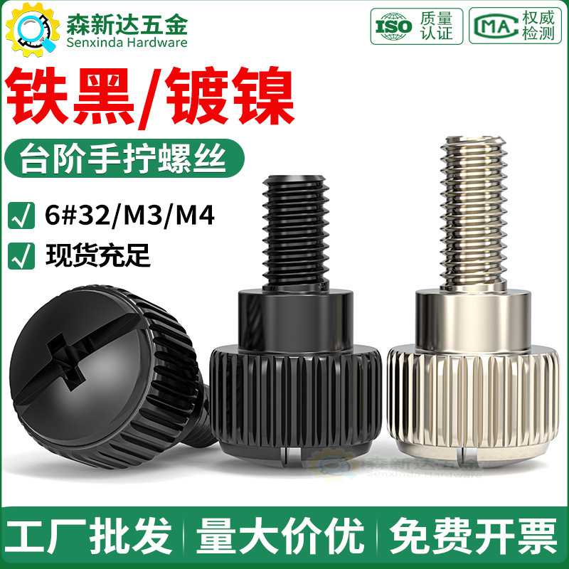 Iron Black Nickel-Plated Hand-Twist Screws, Cross Knurled Step Screws, Computer Case Side Panel Tightening Screws 6 # -32