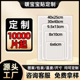 暖贴OEM外贸跨境自发热暖宝宝贴定制工厂代加工大号热敷暖宝宝贴