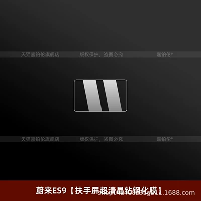 Suitable for 26 models of: Car interior film - 26-models-of-nio-es9armrest-screen-ultra-clear-crystal-diamond-tempered-film