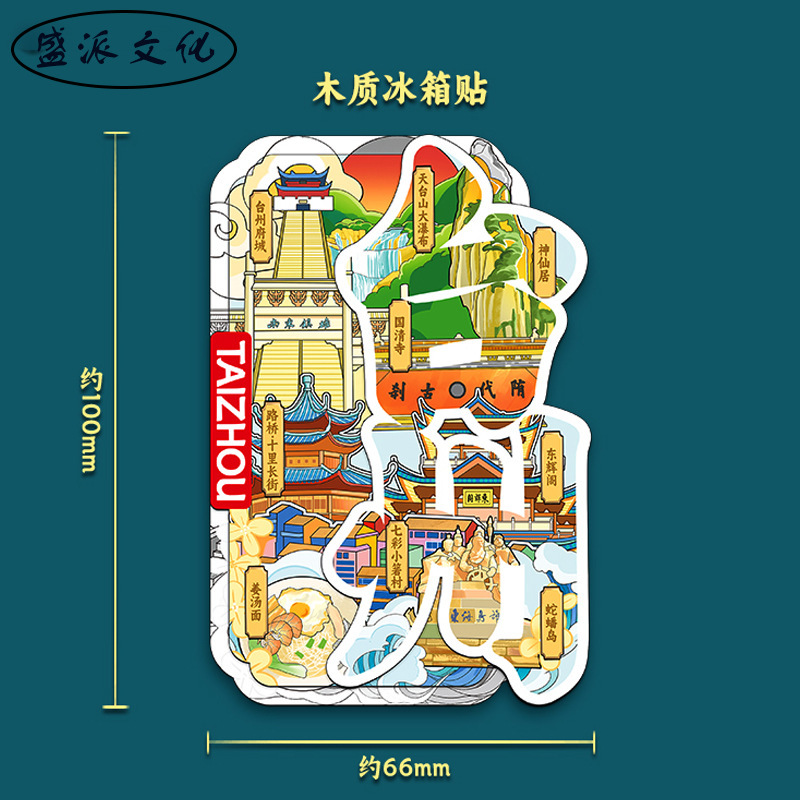浙江台州立体冰箱贴府城神仙居天台山木质文创磁吸城市旅游纪念品|undefined