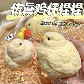 鸡仔捏捏乐解压玩具儿童减压神器高颜值毛绒大鸡网红成人可爱礼物
