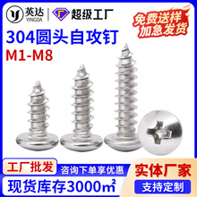 不锈钢自攻螺丝钉304不锈钢螺丝圆头自攻螺丝十字盘头尖尾自攻PA