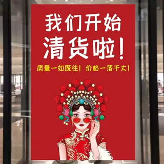 国潮风新款清仓处理广告纸商场服装店铺促销大甩卖减价不干胶贴纸