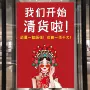 促销商场处理店铺贴纸