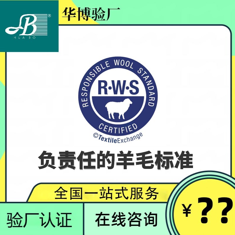 Rws Certification Consultation, Rws Wool Certification, Rws Factory Inspection Services, a Professional Certification Agency Nationwide