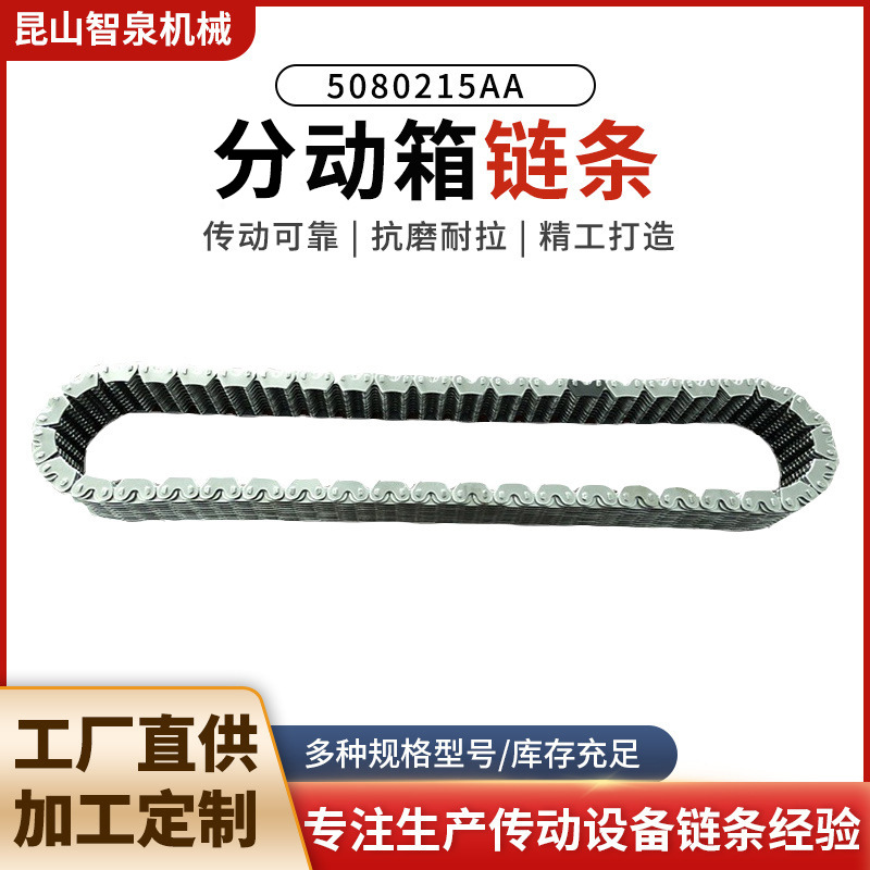 厂家直销适用于JEEP牧马人5080215AA分动箱链条