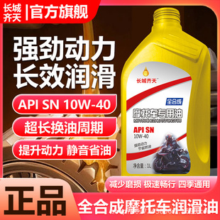 Four-Stroke Motorcycle Oil, Fully Synthetic Lubricant, Specially Designed for Haojue and Suzuki Scooters, Suitable for All Seasons, 10,000 Kilometers